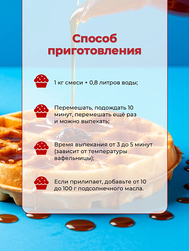 Смесь для приготовления ICE KING Вафли Бельгийские, 1000 г