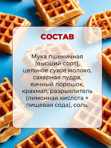 Смесь для приготовления ICE KING Вафли Бельгийские, 1000 г