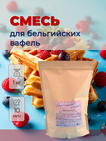 Смесь для приготовления ICE KING Вафли Бельгийские, 1000 г